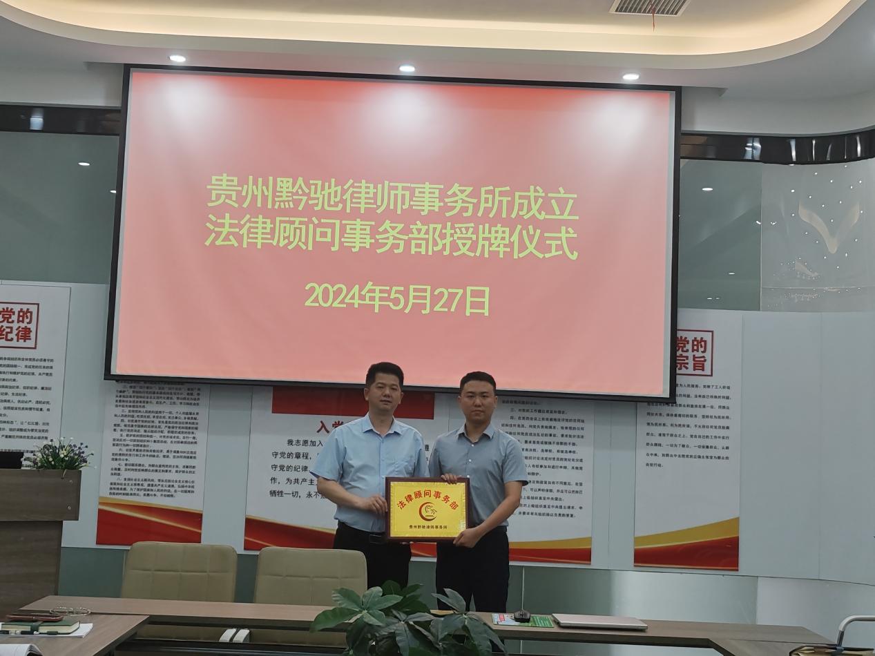 貴州文泰律師事務所·法律顧問(wèn)事(shì)務部 授牌儀式 貴州文泰律師事務所·法律顧問(wèn)事(shì)務部 授牌儀式