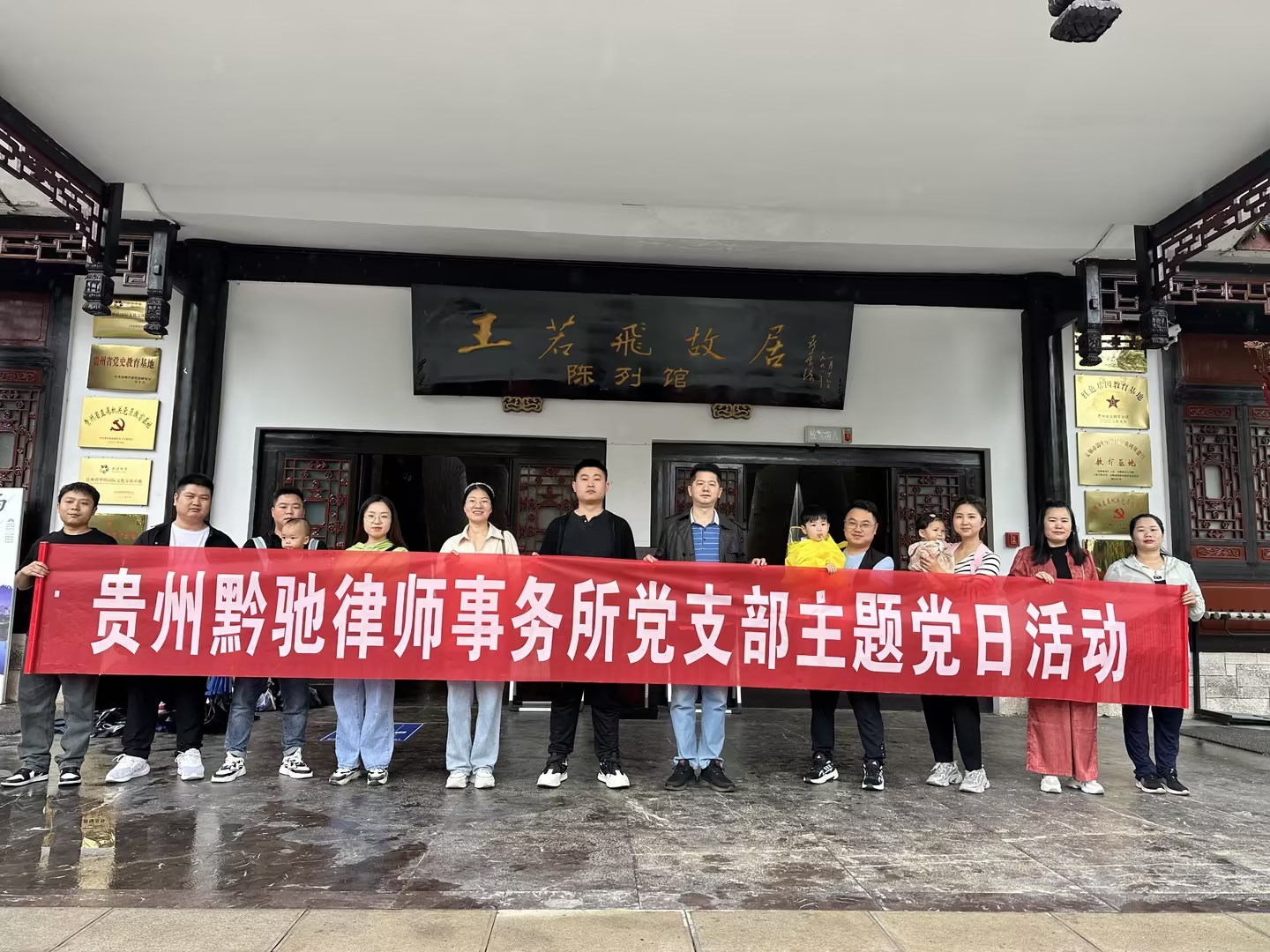 2024.6.7貴州文泰律師事務所到(dào)安順王若飛(fēi)故居開(kāi)展紅(hóng)色教育學習(xí) 2024.6.7貴州文泰律師事務所到(dào)安順王若飛(fēi)故居開(kāi)展紅(hóng)色教育學習(xí)